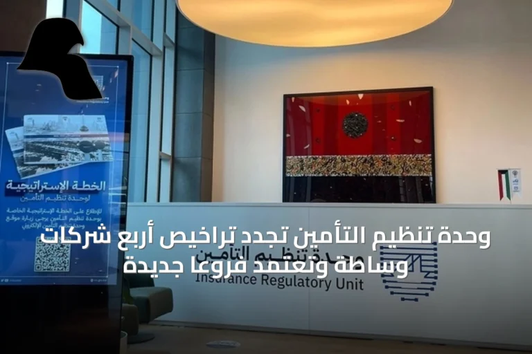 وحدة تنظيم التأمين تُجدد تراخيص أربع شركات وساطة وتُعتمد فروعاً جديدة