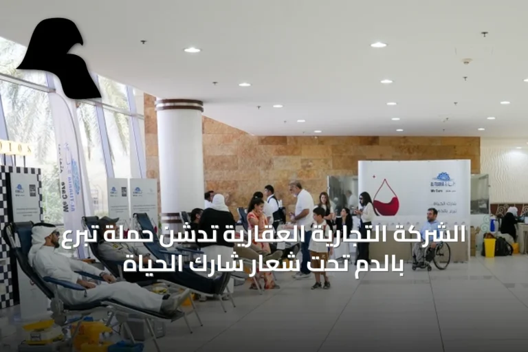 الشركة التجارية العقارية تدشن حملة تبرع بالدم تحت شعار شارك الحياة