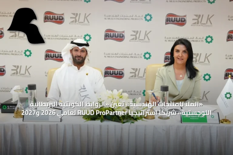«الملا للمنتجات الهندسية» تُعين «الروابط الكويتية البريطانية اللوجستية» شريكًا استراتيجيًا RUUD ProPartner لعامي 2026 و2027