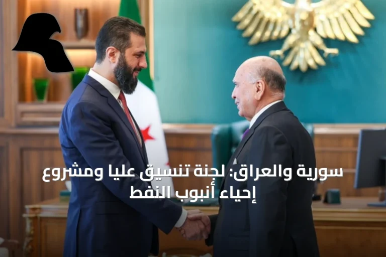 سورية والعراق: لجنة تنسيق عليا ومشروع إحياء أنبوب النفط