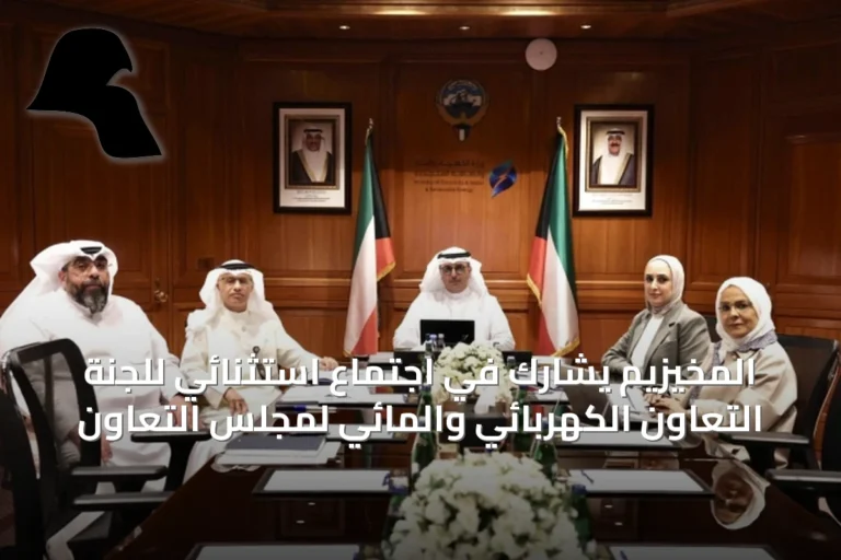 المخيزيم يشارك في اجتماع استثنائي للجنة التعاون الكهربائي والمائي لمجلس التعاون