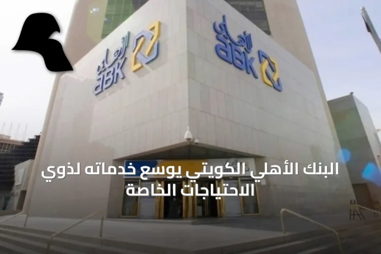 البنك الأهلي الكويتي يوسع خدماته لذوي الاحتياجات الخاصة