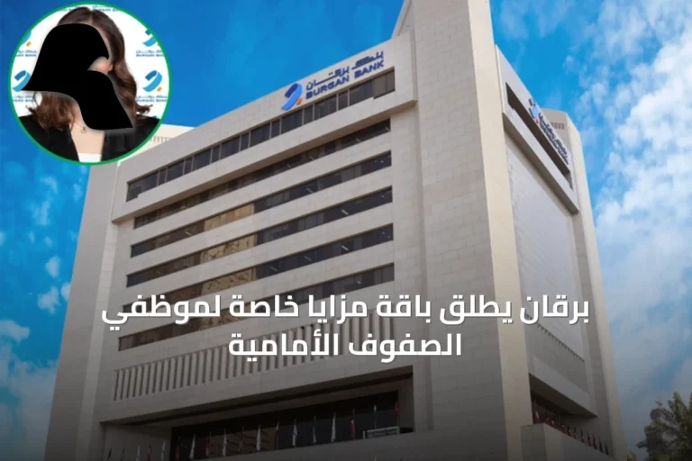 برقان يطلق باقة مزايا خاصة لموظفي الصفوف الأمامية
