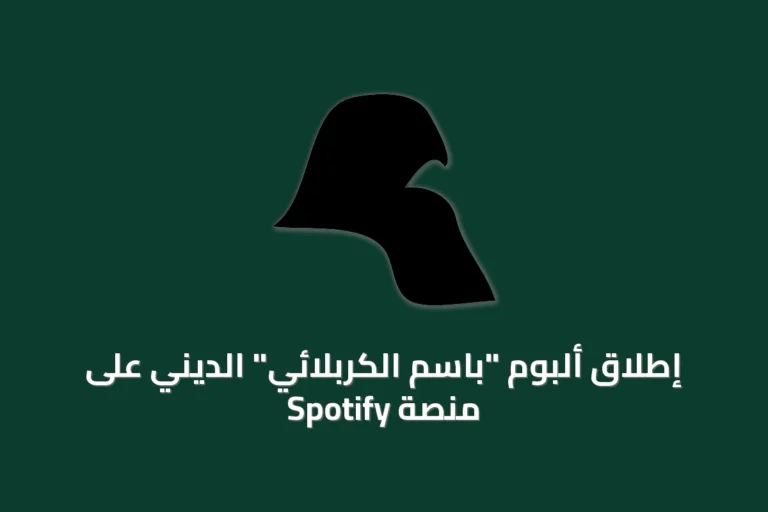 إطلاق ألبوم “باسم الكربلائي” الديني على منصة Spotify