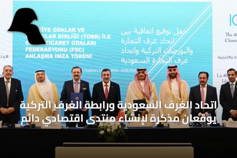 اتحاد الغرف السعودية ورابطة الغرف التركية يوقعان مذكرة لإنشاء منتدى اقتصادي دائم