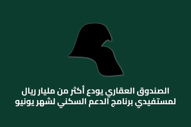 الصندوق العقاري يودع أكثر من مليار ريال لمستفيدي برنامج الدعم السكني لشهر يونيو