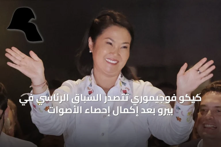 كيكو فوجيموري تتصدر السباق الرئاسي في بيرو بعد إكمال إحصاء الأصوات