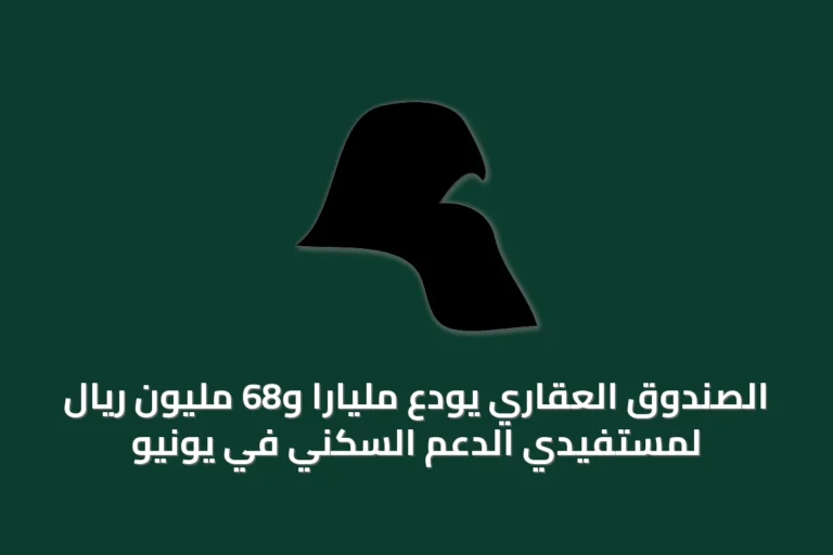الصندوق العقاري يودع مليارًا و68 مليون ريال لمستفيدي الدعم السكني في يونيو