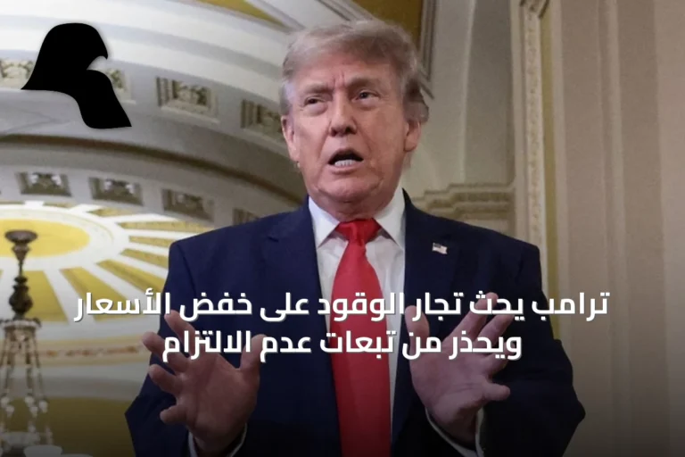 ترامب يحث تجار الوقود على خفض الأسعار ويحذر من تبعات عدم الالتزام