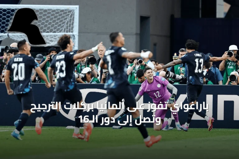 باراغواي تفوز على ألمانيا بركلات الترجيح وتصل إلى دور الـ16