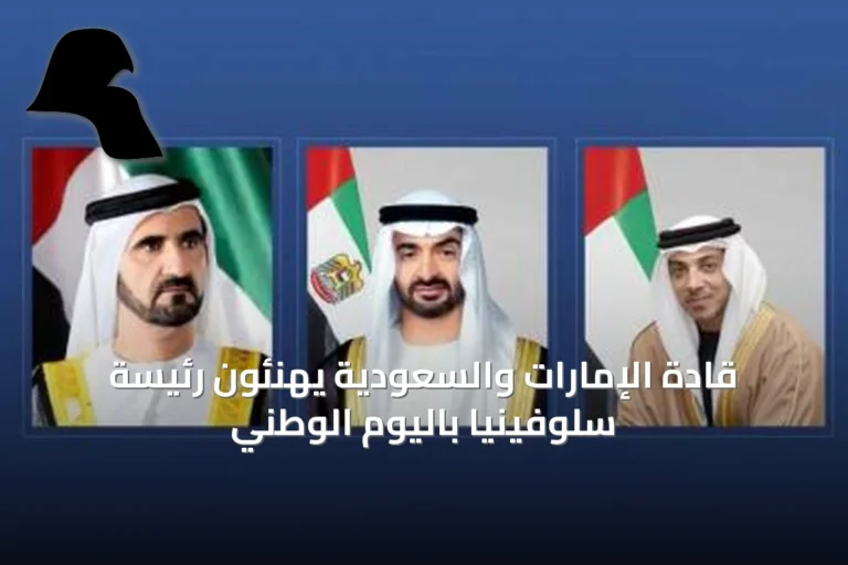 قادة الإمارات والسعودية يهنئون رئيسة سلوفينيا باليوم الوطني