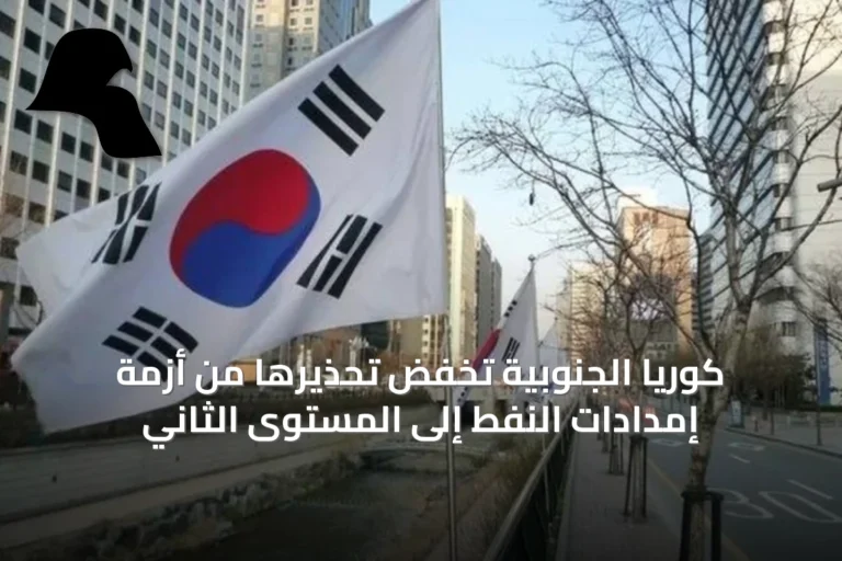 كوريا الجنوبية تخفض تحذيرها من أزمة إمدادات النفط إلى المستوى الثاني