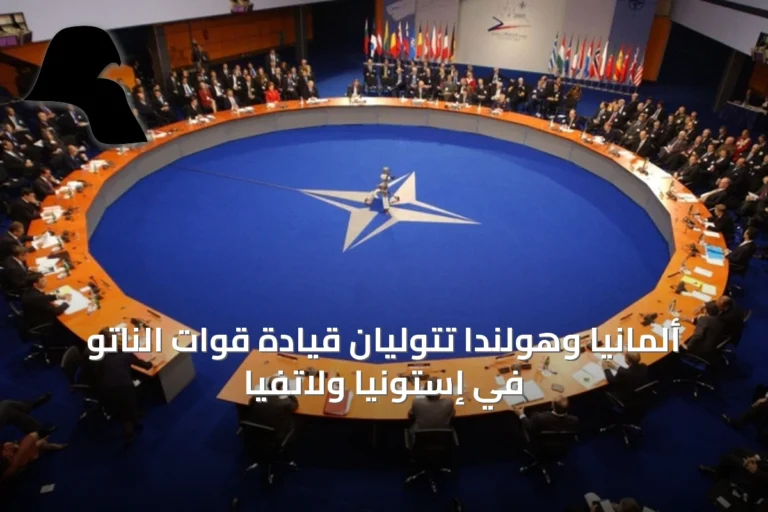 ألمانيا وهولندا تتوليان قيادة قوات الناتو في إستونيا ولاتفيا