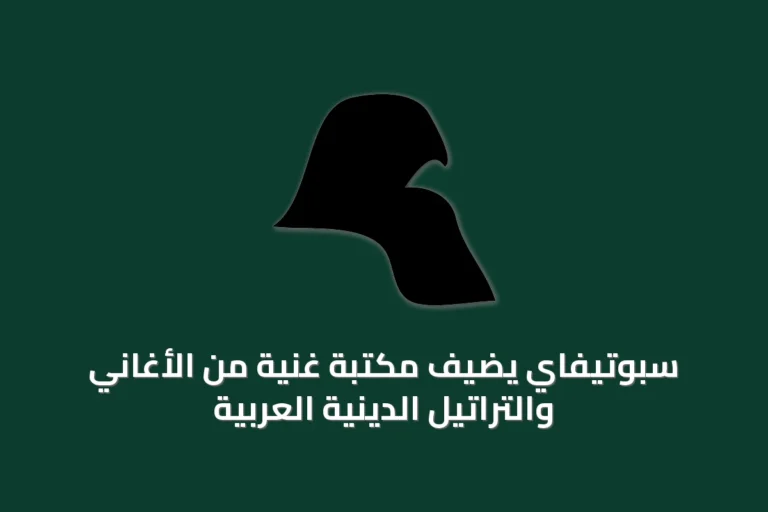 سبوتيفاي يضيف مكتبة غنية من الأغاني والتراتيل الدينية العربية