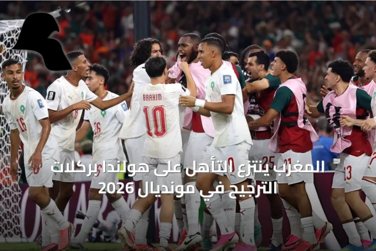 المغرب ينتزع التأهل على هولندا بركلات الترجيح في مونديال 2026
