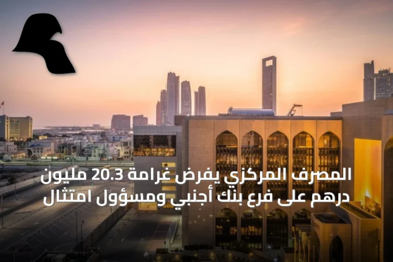 المصرف المركزي يفرض غرامة 20.3 مليون درهم على فرع بنك أجنبي ومسؤول امتثال