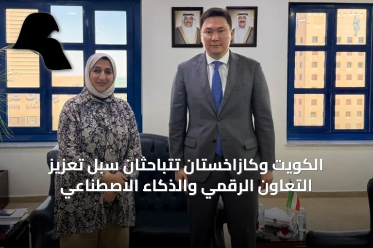 الكويت وكازاخستان تتباحثان سبل تعزيز التعاون الرقمي والذكاء الاصطناعي