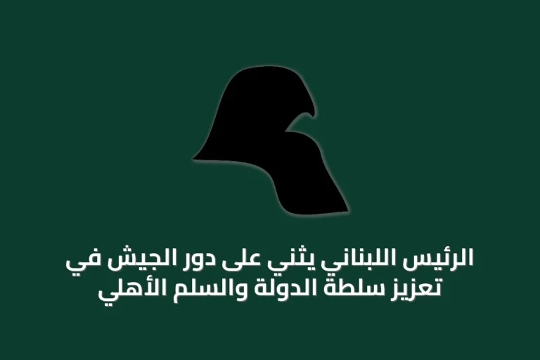 الرئيس اللبناني يثني على دور الجيش في تعزيز سلطة الدولة والسلم الأهلي