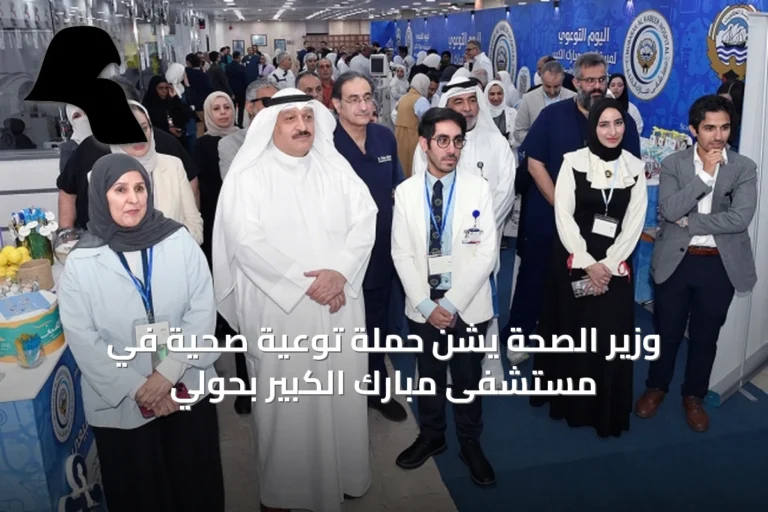 وزير الصحة يشن حملة توعية صحية في مستشفى مبارك الكبير بحولي