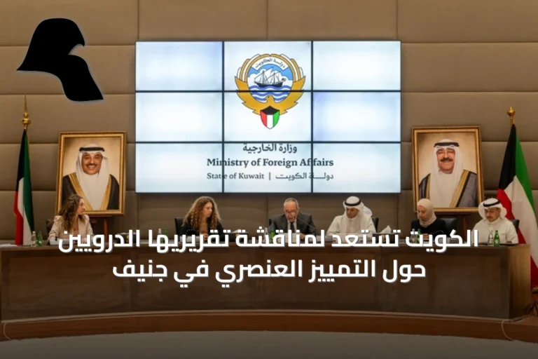 الكويت تستعد لمناقشة تقريريها الدرويين حول التمييز العنصري في جنيف