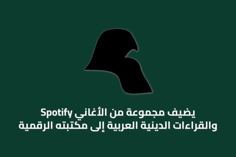Spotify يضيف مجموعة من الأغاني والقراءات الدينية العربية إلى مكتبته الرقمية