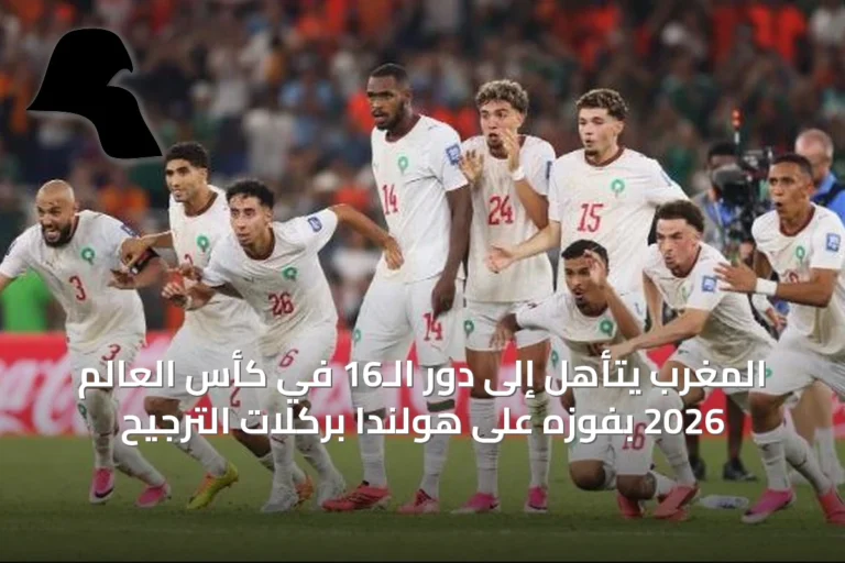 المغرب يتأهل إلى دور الـ16 في كأس العالم 2026 بفوزه على هولندا بركلات الترجيح