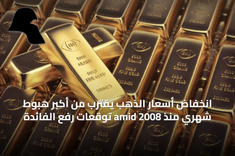 انخفاض أسعار الذهب يقترب من أكبر هبوط شهري منذ 2008 amid توقعات رفع الفائدة