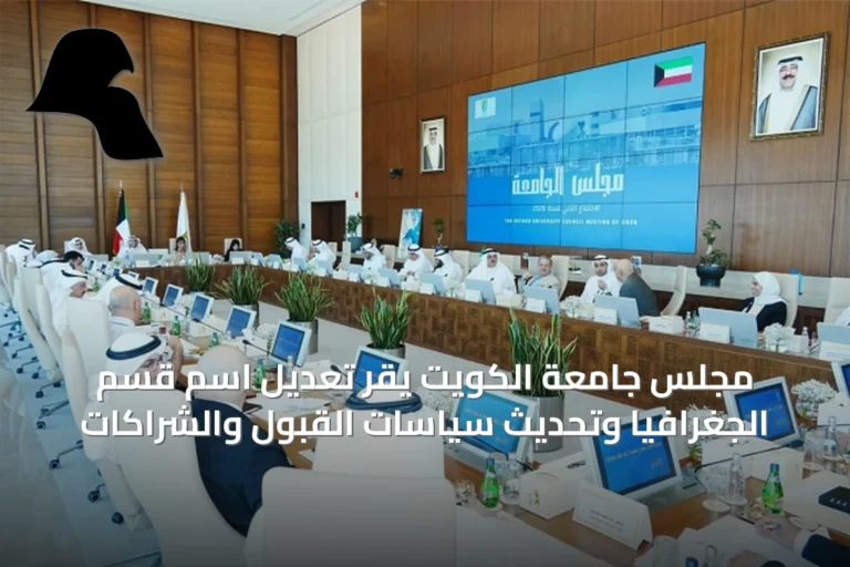 مجلس جامعة الكويت يقر تعديل اسم قسم الجغرافيا وتحديث سياسات القبول والشراكات