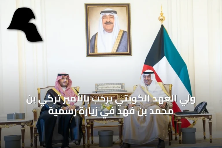 ولي العهد الكويتي يرحب بالأمير تركي بن محمد بن فهد في زيارة رسمية