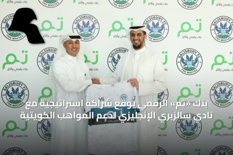 بنك «تم» الرقمي يوقع شراكة استراتيجية مع نادي سالزبري الإنجليزي لدعم المواهب الكويتية
