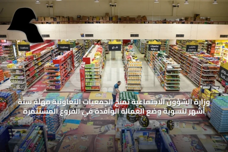 وزارة الشؤون الاجتماعية تمنح الجمعيات التعاونية مهلة ستة أشهر لتسوية وضع العمالة الوافدة في الفروع المستثمرة