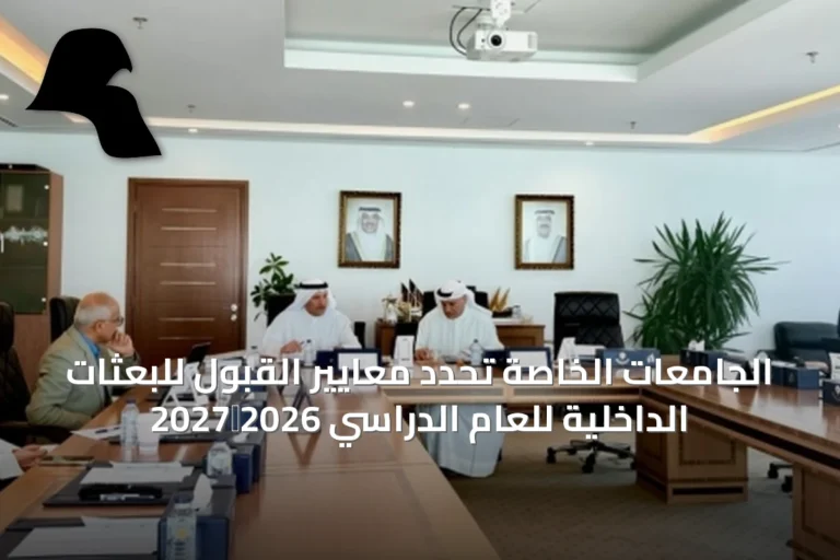 الجامعات الخاصة تحدد معايير القبول للبعثات الداخلية للعام الدراسي 2026‑2027