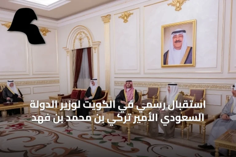استقبال رسمي في الكويت لوزير الدولة السعودي الأمير تركي بن محمد بن فهد