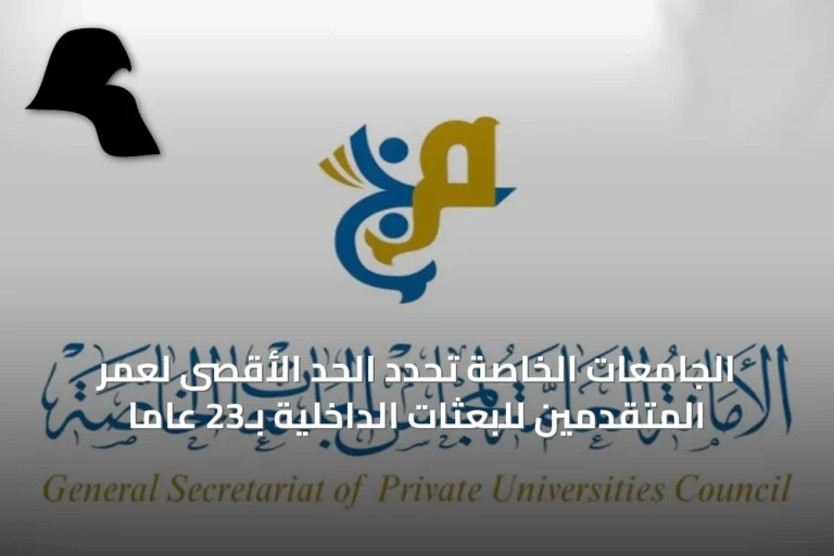 الجامعات الخاصة تُحدِّد الحد الأقصى لعمر المتقدِّمين للبعثات الداخلية بـ23 عاماً