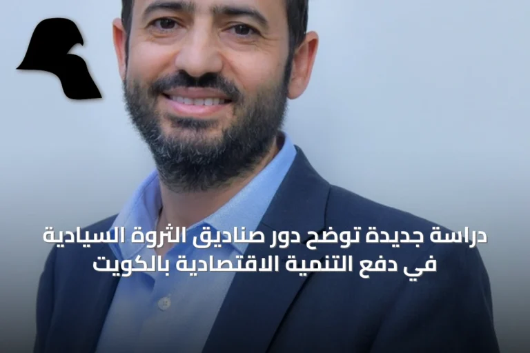 دراسة جديدة توضح دور صناديق الثروة السيادية في دفع التنمية الاقتصادية بالكويت