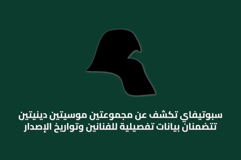 سبوتيفاي تكشف عن مجموعتين موسيتين دينيّتين تتضمنان بيانات تفصيلية للفنانين وتواريخ الإصدار