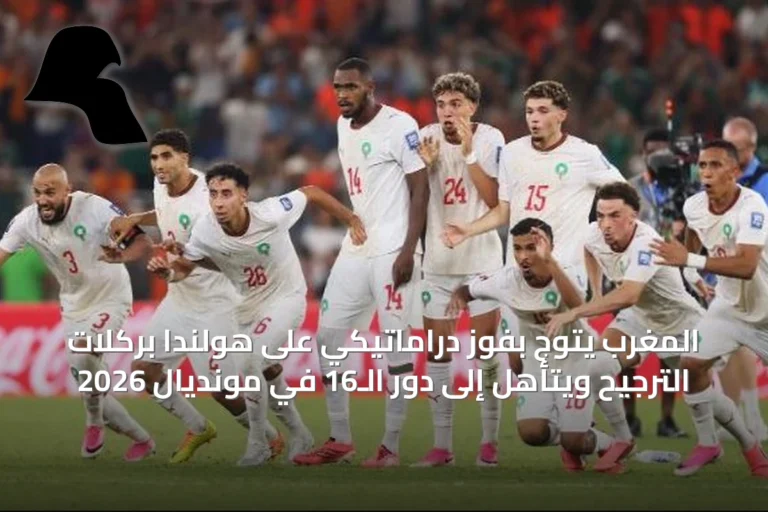 المغرب يتوَج بفوزٍ دراماتيكي على هولندا بركلات الترجيح ويتأهل إلى دور الـ16 في مونديال 2026