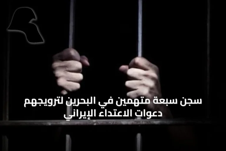 سجن سبعة متهمين في البحرين لترويجهم دعوات الاعتداء الإيراني