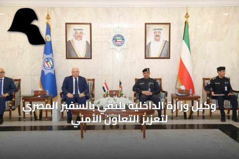 وكيل وزارة الداخلية يلتقي بالسفير المصري لتعزيز التعاون الأمني
