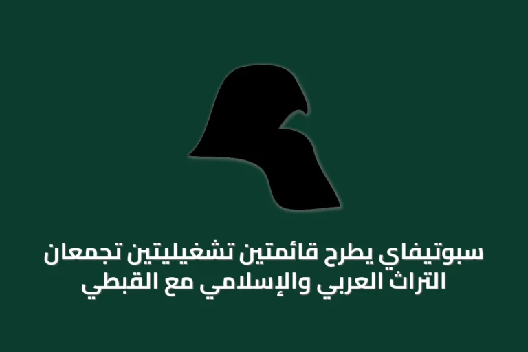 سبوتيفاي يطرح قائمتين تشغيليتين تجمعان التراث العربي والإسلامي مع القبطي