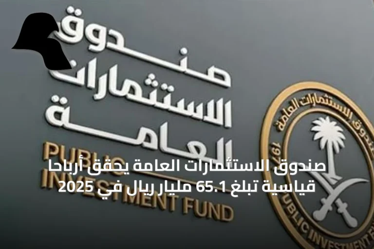 صندوق الاستثمارات العامة يحقق أرباحًا قياسية تبلغ 65.1 مليار ريال في 2025