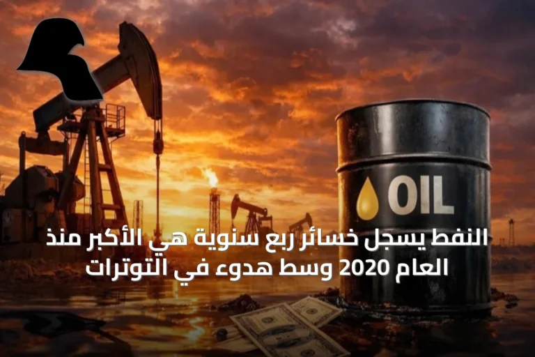 النفط يسجل خسائر ربع سنوية هي الأكبر منذ العام 2020 وسط هدوء في التوترات