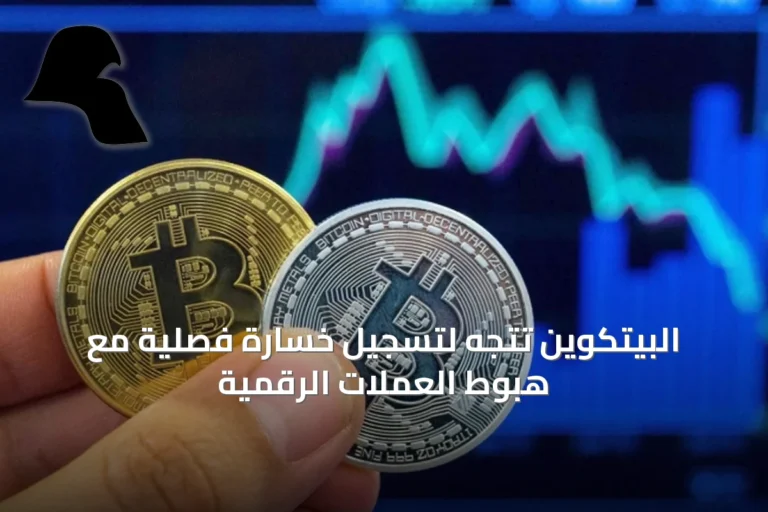 البيتكوين تتجه لتسجيل خسارة فصلية مع هبوط العملات الرقمية
