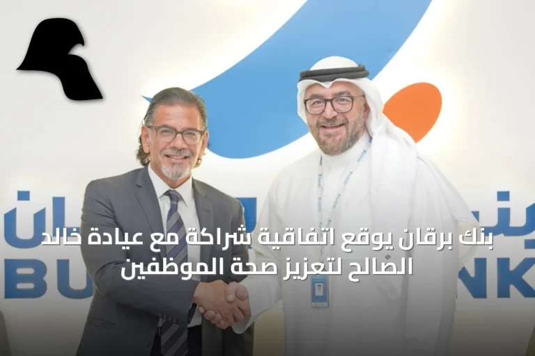 بنك برقان يوقع اتفاقية شراكة مع عيادة خالد الصالح لتعزيز صحة الموظفين