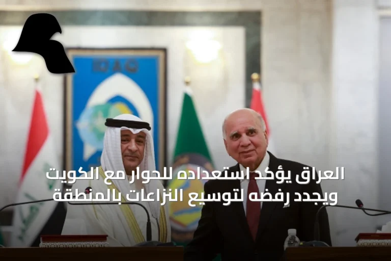 العراق يؤكد استعداده للحوار مع الكويت ويجدد رفضه لتوسيع النزاعات بالمنطقة