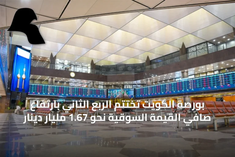 بورصة الكويت تُختتم الربع الثاني بارتفاع صافي القيمة السوقية نحو 1.67 مليار دينار