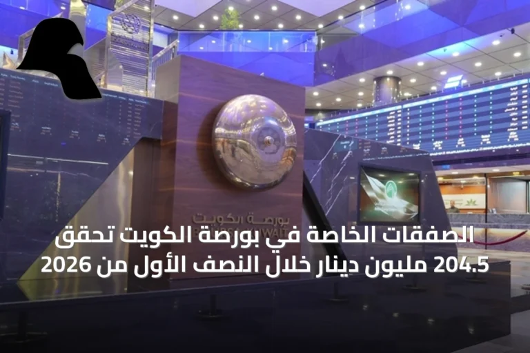 الصفقات الخاصة في بورصة الكويت تحقق 204.5 مليون دينار خلال النصف الأول من 2026