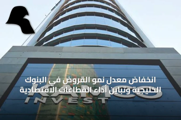 انخفاض معدل نمو القروض في البنوك الخليجية وتباين أداء القطاعات الاقتصادية