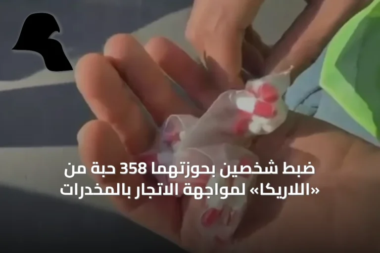 ضبط شخصين بحوزتهما 358 حبة من «اللاريكا» لمواجهة الاتجار بالمخدرات
