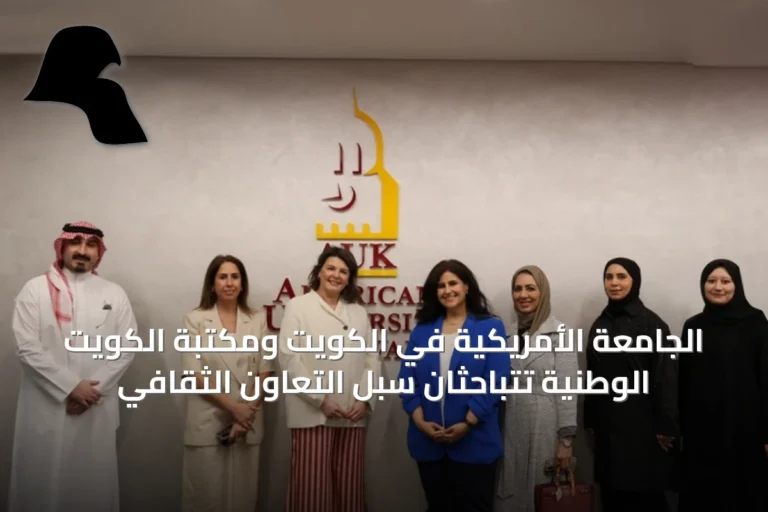 الجامعة الأمريكية في الكويت ومكتبة الكويت الوطنية تتباحثان سبل التعاون الثقافي